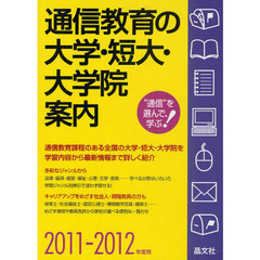 通信教育の大学・短大・大学院案内　２０１１－２０１２年度用