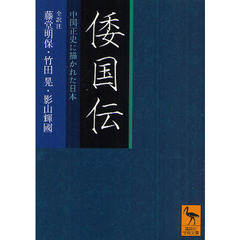 倭国伝　中国正史に描かれた日本