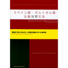 スペイン語・ポルトガル語比較対照文法