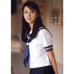 風の中の少女　武井咲写真集　ＥＭＩ　ＴＡＫＥＩ　２０１０