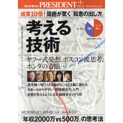 考える技術　成果１０倍！周囲が驚く「知恵の出し方」