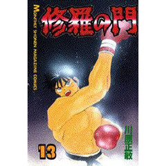 修羅の門　１３