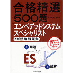 エンベデッドシステムスペシャリスト午前試験問題集　合格精選５００題