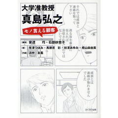 大学准教授・真島弘之　モノ言える顧客