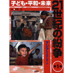 ２１世紀の紛争　子ども・平和・未来　第１巻　アジアからのレポート