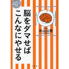 脳をダマせばこんなにやせる