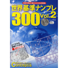 世界基準ナンプレ３００　Ｖｏｌ．２