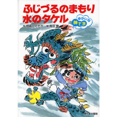 ふじづるのまもり水のタケル