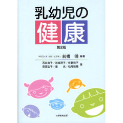 乳幼児の健康　第２版