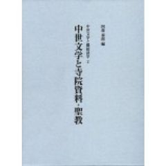 中世文学と寺院資料・聖教