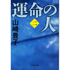 運命の人　２