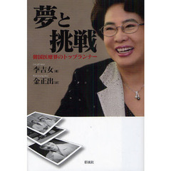 夢と挑戦　韓国医療界のトップランナー