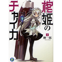 棺姫（ひつぎ）のチャイカ　１