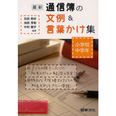最新通信簿の文例＆言葉かけ集　小学校中学年
