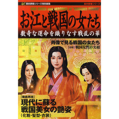 お江と戦国の女たち　数奇な運命を織りなす戦乱の華
