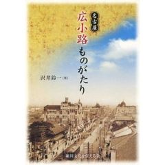 名古屋広小路ものがたり
