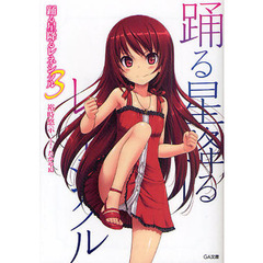 踊る星降るレネシクル　３