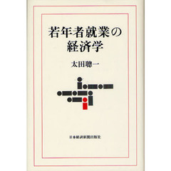 若年者就業の経済学