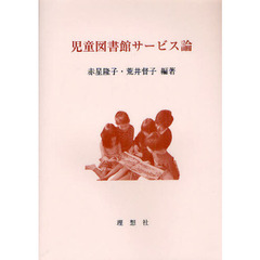 児童図書館サービス論　新装版