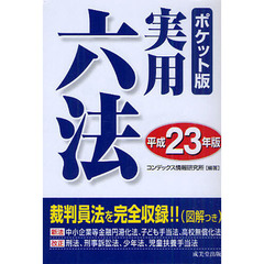 実用六法　平成２３年版　ポケット版