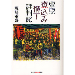 東京煮込み横丁評判記