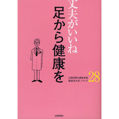 足から健康を