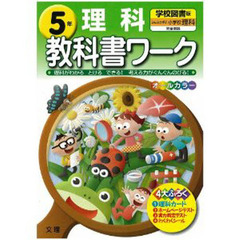 小ワーク　学校図書版　理科　５