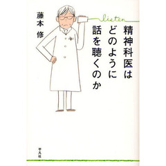 精神科医はどのように話を聴くのか