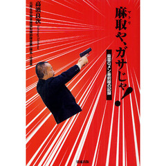 麻取や、ガサじゃ！　麻薬Ｇメン最前線の記録