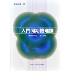 入門同期機理論　電気が安定して届く理由