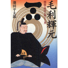 毛利輝元　傾国の烙印を押された男