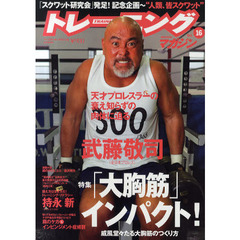 トレーニングマガジン　Ｖｏｌ．１６　特集「大胸筋」インパクト！