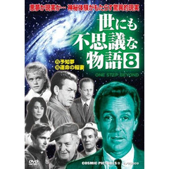 ＤＶＤ　世にも不思議な物語　予知夢　運命