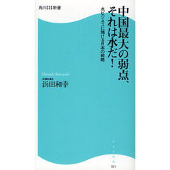 中国最大の弱点、それは水だ！　水ビジネスに賭ける日本の戦略
