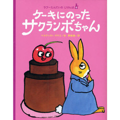 ケーキにのったサクランボちゃん