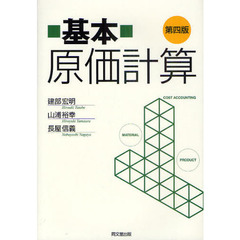 基本原価計算　第４版