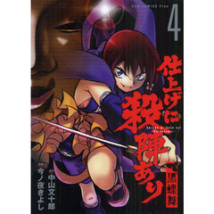 仕上げに殺陣あり　黒蝶舞　４巻