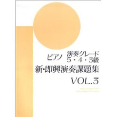 ピアノ演奏グレード 5~3級 新即興演奏課題集 Vol.3