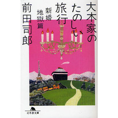 大木家のたのしい旅行　新婚地獄篇