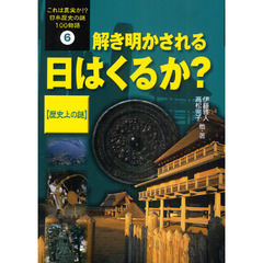 これは真実か！？日本歴史の謎１００物語　６　解き明かされる日はくるか？　歴史上の謎