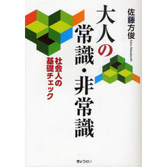 大人の常識・非常識　社会人の基礎チェック