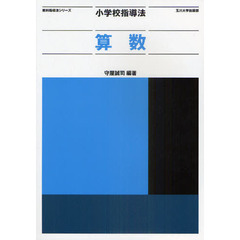 小学校指導法算数