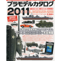 プラモデルカタログ　２０１１