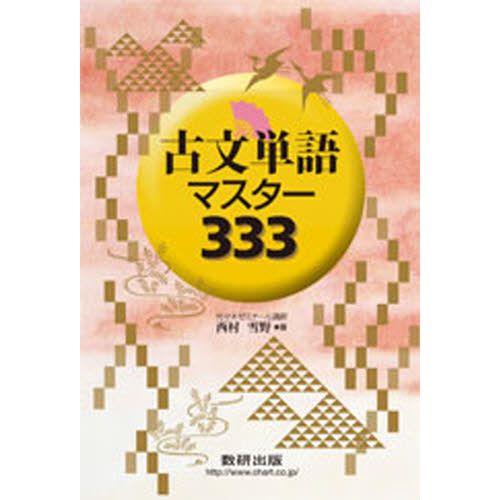 古文単語マスター３３３ 通販｜セブンネットショッピング