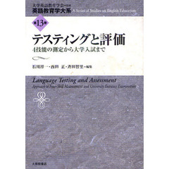 英語教育学大系　第１３巻　テスティングと評価　４技能の測定から大学入試まで