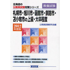 札幌市・旭川市・函館市・釧路市・苫小牧市の上級・大卒程度　教養試験　２０１２年度版