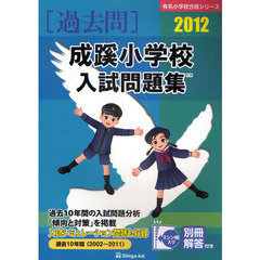 成蹊小学校入試問題集　過去１０年間　２０１２
