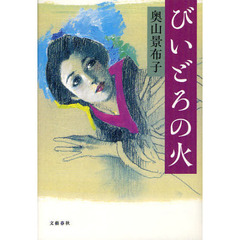 びいどろの火