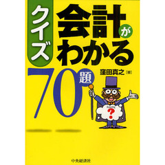 クイズ会計がわかる７０題