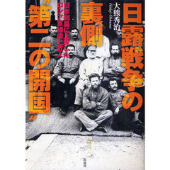 日露戦争の裏側“第二の開国”　日本列島に上陸したロシア軍捕虜七万人